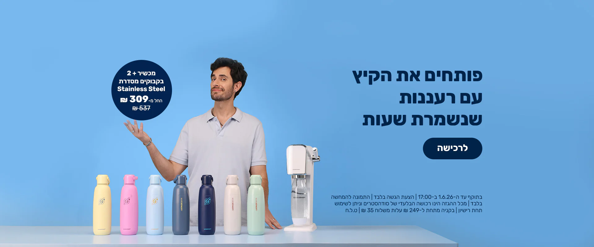 סודהסטרים: השדרוג המושלם למטבח שלכם